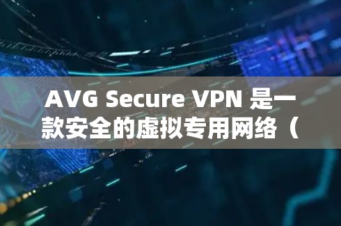 AVG Secure VPN 是一款安全的虚拟专用网络(VPN)软件,用于保护你的网络连接安全,确保隐私。以下是 AVG Secure VPN Windows 版本的安装方法 AVG Secure VPN 是一款安全的虚拟专用网络(VPN)软件,用于保护你的网络连接安全,确保隐私。以下是 AVG Secure VPN Windows 版本的安装方法