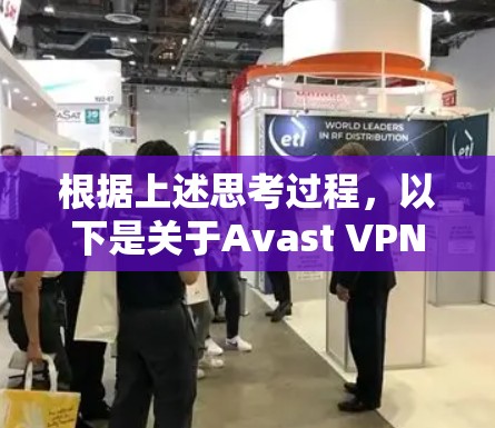 根据上述思考过程,以下是关于Avast VPN机场节点和高速服务器的详细分析 根据上述思考过程,以下是关于Avast VPN机场节点和高速服务器的详细分析
