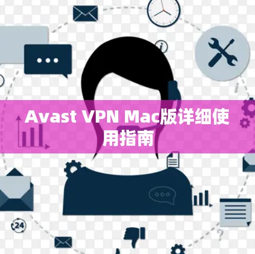 Avast VPN Mac版详细使用指南