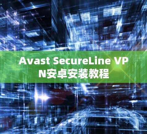 Avast SecureLine VPN安卓安装教程