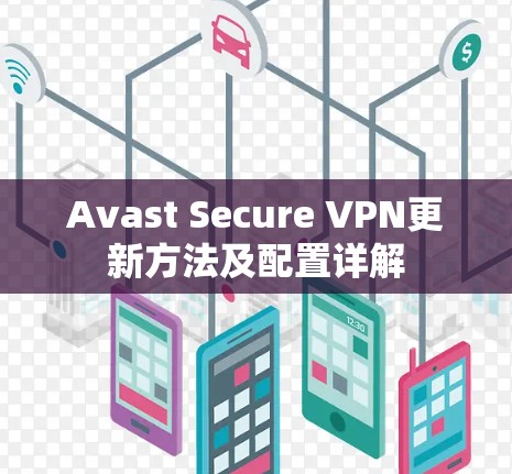 Avast Secure VPN更新方法及配置详解