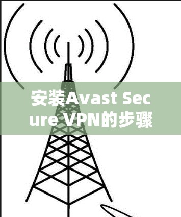 安装Avast Secure VPN的步骤如下