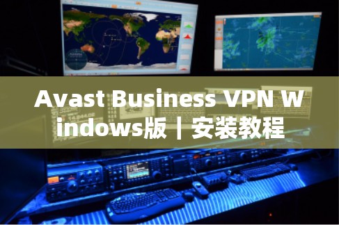 Avast Business VPN Windows版｜安装教程