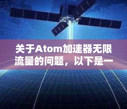 关于Atom加速器无限流量的问题，以下是一些可能的解释和探讨