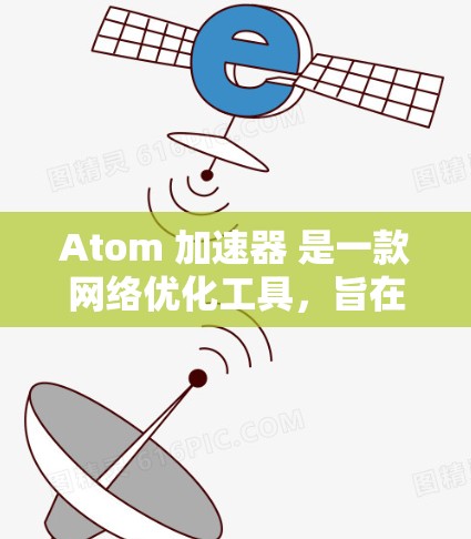 Atom 加速器 是一款网络优化工具,旨在帮助用户加速网络连接,提高数据传输速度,或者访问受限的网站。关于免费 VPN 的问题,如果你正在寻找免费的 VPN 服务,可以考虑以下几种方式 Atom 加速器 是一款网络优化工具,旨在帮助用户加速网络连接,提高数据传输速度,或者访问受限的网站。关于免费 VPN 的问题,如果你正在寻找免费的 VPN 服务,可以考虑以下几种方式
