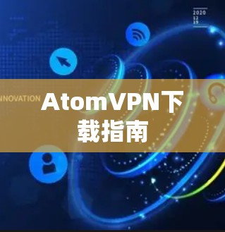 AtomVPN下载指南